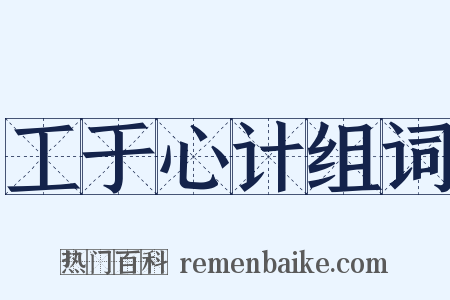 工于心计组词是什么意思的图片